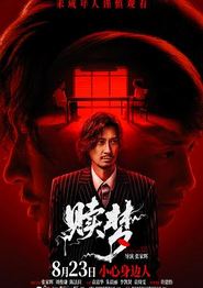 赎梦