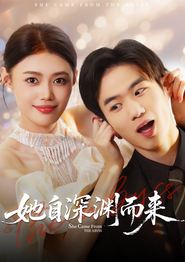 她自深渊而来