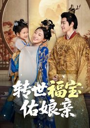 转世福宝佑娘亲