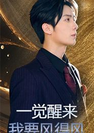 一觉醒来我要风得风