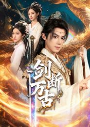 剑断万古