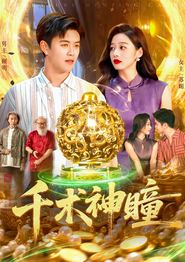 千术神瞳