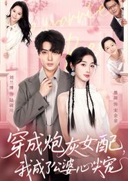 穿成炮灰女配，我成了公婆心尖宠