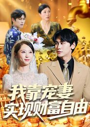 我靠宠妻实现财富自由