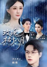 玫瑰枯于八月