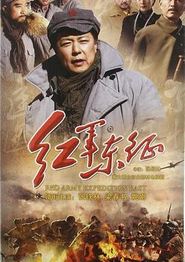 长征2红军东征