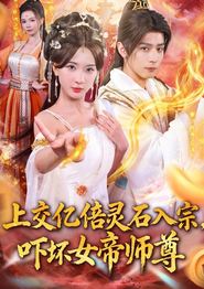 入宗，吓坏女帝师尊