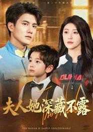 夫人她深藏不露