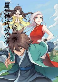 星武神诀第一季