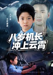八岁机长冲上云霄