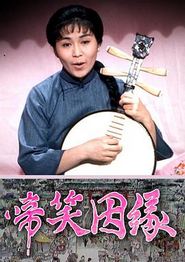 啼笑因缘粤语
