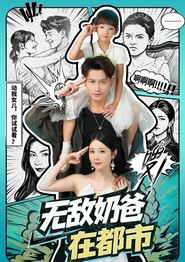 无敌奶爸在都市