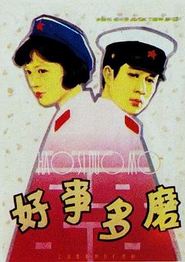 好事多磨