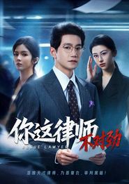 你这律师不对劲