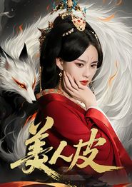 美人皮(短剧)