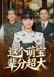 这个萌宝辈分超大