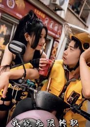 我能无限转职