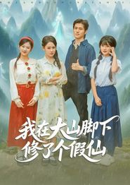 我在大山脚下修了个假仙