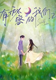有秘密的我们第二季