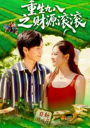 重生九八之财源滚滚