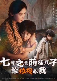 七零之靠萌娃儿子捡垃圾养我