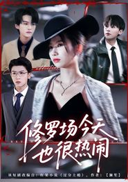 修罗场今天也很热闹