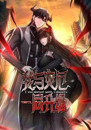 我与灾厄一同升级动态漫画