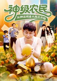 神级农民从种出纯金大西瓜开始