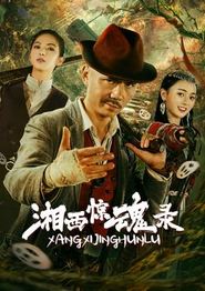 湘西惊魂录