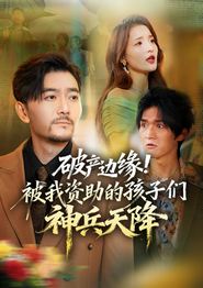 破产边缘！被我资助的孩子们神兵天降