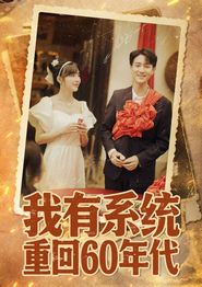 我有系统重回60年代
