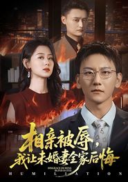 相亲被辱我让未婚妻全家后悔