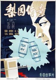 梨园传奇