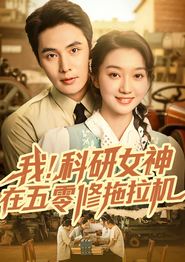 我科研女神在五零修拖拉机