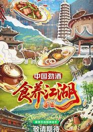 食养江湖