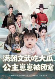 满朝文武吃大瓜，公主崽崽被团宠