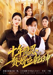 十年隐忍赘婿立乾坤