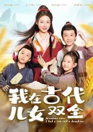 我在古代儿女双全