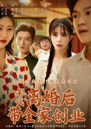 年代：离婚后带全家创业