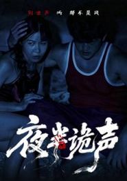 夜半诡声