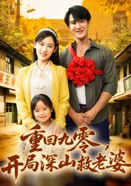 重回九零，开局深山救老婆