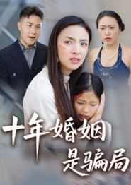 十年婚姻是骗局