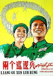 两个巡逻兵