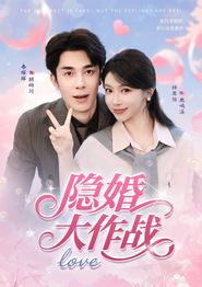 隐婚大作战