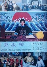 郑板桥