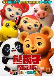 熊孩子·探险熊兵