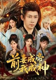 前妻成帝我成神