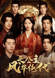 长公主风华绝代