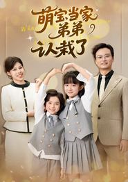 萌宝当家弟弟认栽了