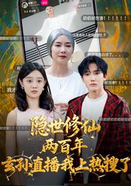 隐世修仙两百年玄孙直播我上热搜了
